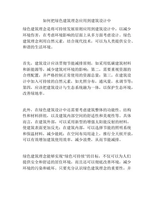 如何把绿色建筑理念应用到建筑设计中