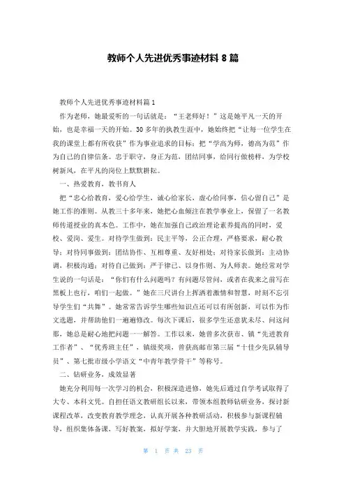 教师个人先进优秀事迹材料8篇