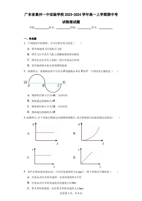 广东省惠州一中实验学校2023-2024学年高一上学期期中考试物理试题