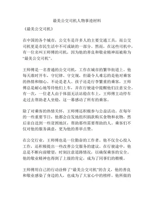 最美公交司机人物事迹材料