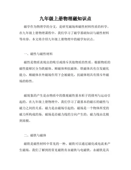九年级上册物理磁知识点