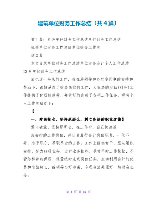 建筑单位财务工作总结(共4篇)