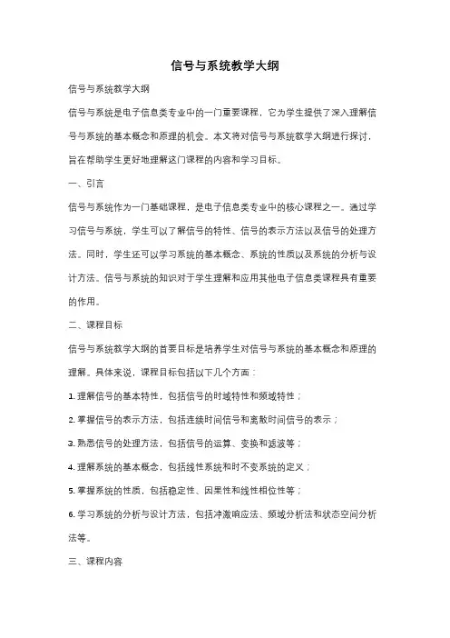 信号与系统教学大纲
