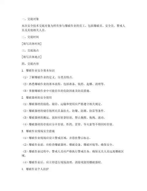 爆破作业人员安全技术交底模板