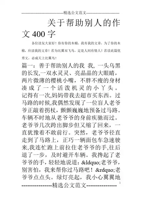 关于帮助别人的作文400字