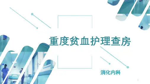 重度贫血护理查房