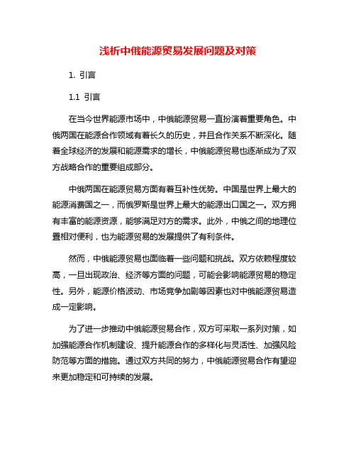 浅析中俄能源贸易发展问题及对策
