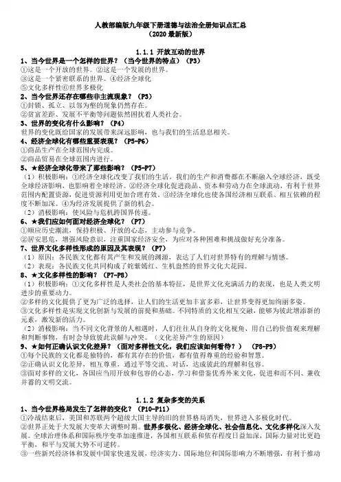 人教部编版九年级下册道德与法治全册知识点汇总(2020最新版)