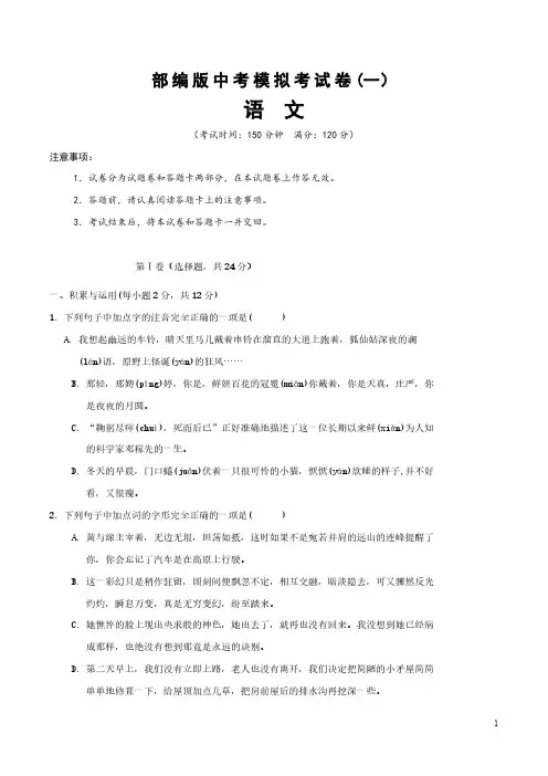 统编版九年级语文下册中考语文模拟演练(一)(word版有答案)