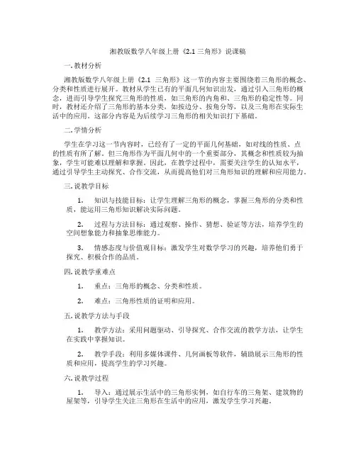湘教版数学八年级上册《2.1三角形》说课稿