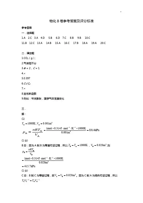 物化B卷参备考资料答案解析及评分标准规定