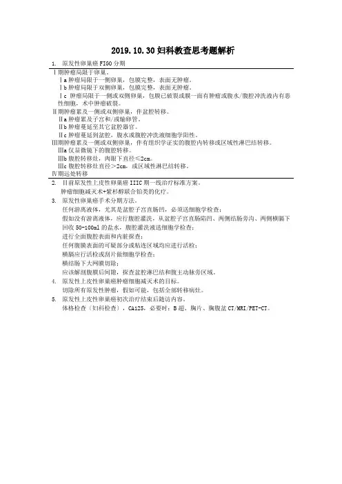 2019.10.30妇科教查思考题解析