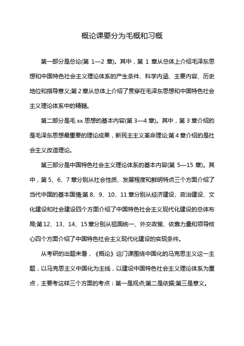 概论课要分为毛概和习概