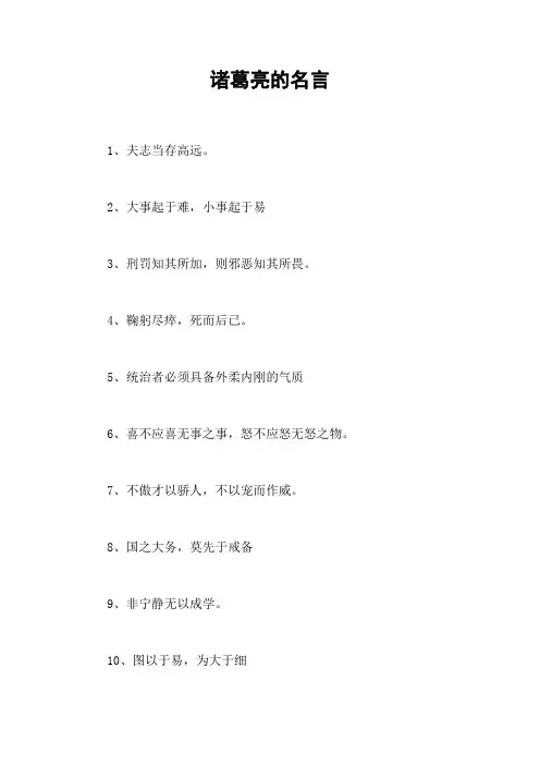 诸葛亮的名言_1