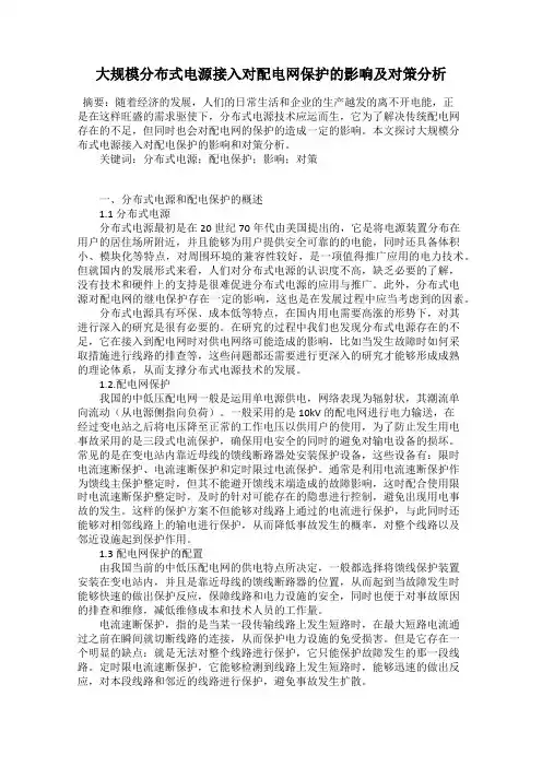 大规模分布式电源接入对配电网保护的影响及对策分析