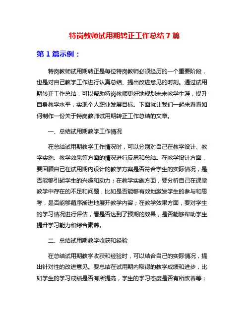特岗教师试用期转正工作总结7篇