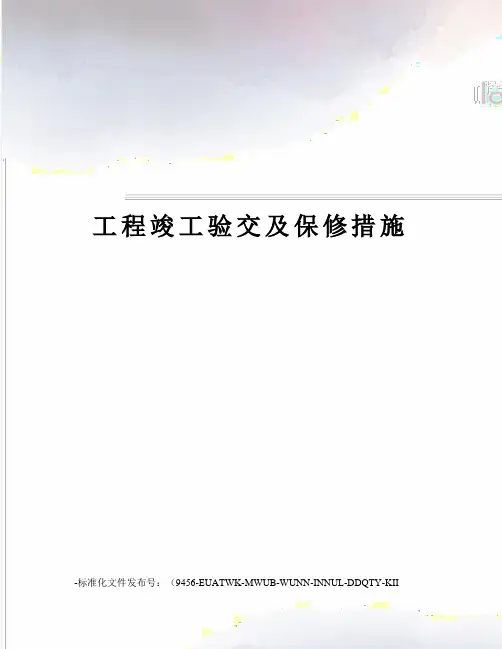 工程竣工验交及保修措施