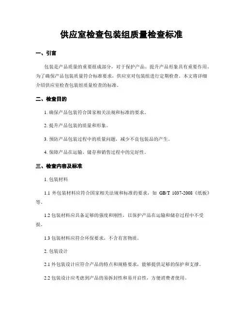 供应室检查包装组质量检查标准