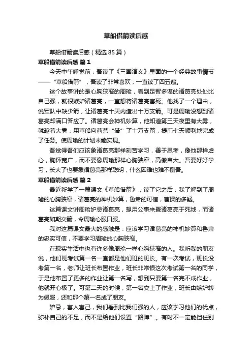 草船借箭读后感（精选85篇）
