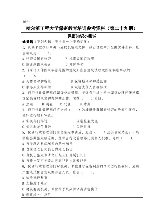 大学保密教育培训参考资料(第二十九期)及培训记录表