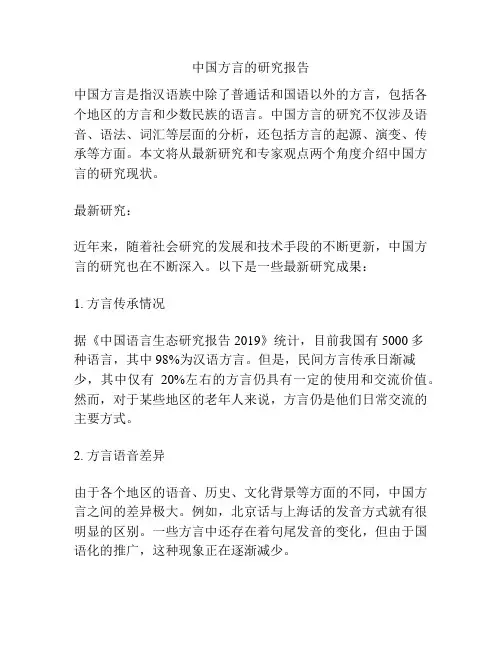 中国方言的研究报告