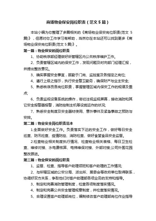 商场物业保安岗位职责（范文5篇）