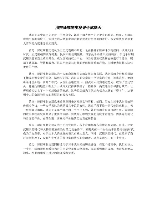 用辩证唯物史观评价武则天