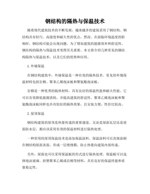 钢结构的隔热与保温技术