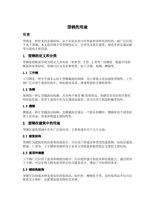 型钢的用途