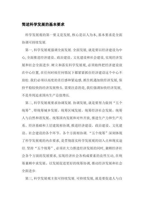 简述科学发展的基本要求
