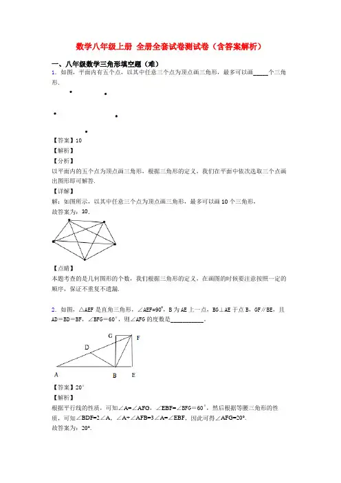 数学八年级上册 全册全套试卷测试卷(含答案解析)