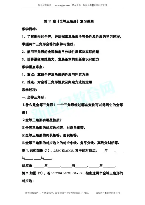 全等三角形全章复习教案