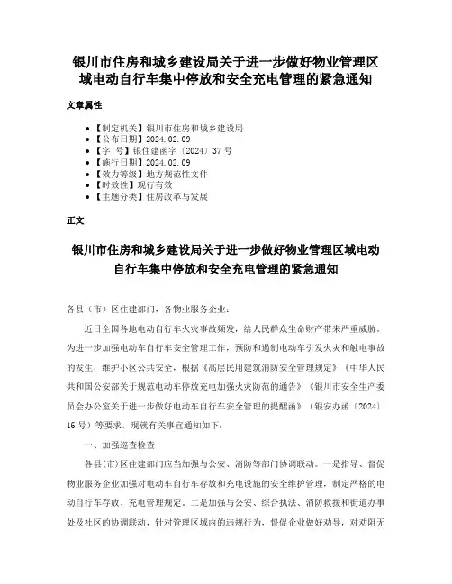 银川市住房和城乡建设局关于进一步做好物业管理区域电动自行车集中停放和安全充电管理的紧急通知