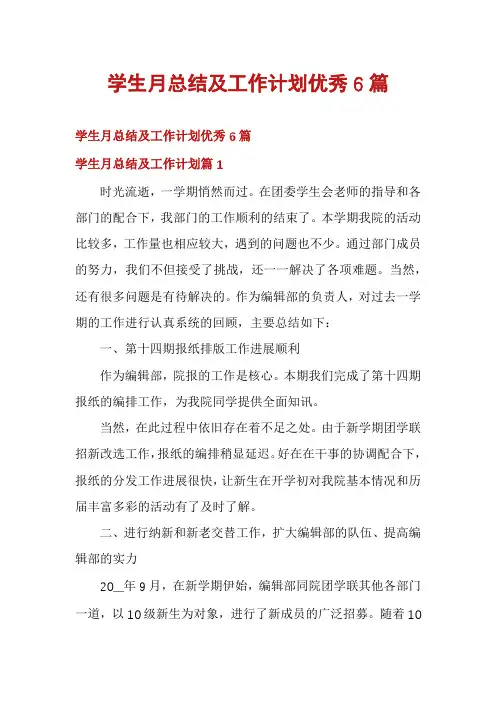 学生月总结及工作计划优秀6篇