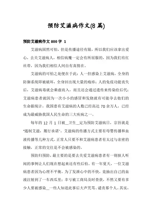 预防艾滋病作文(8篇)