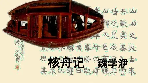 第11课《核舟记》课件(共29张ppt)+++2022-2023学年统编版语文八年级下册