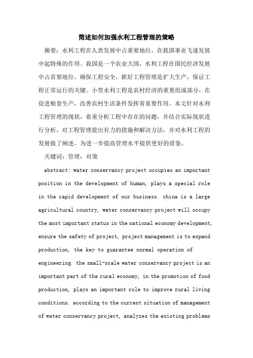 简述如何加强水利工程管理的策略
