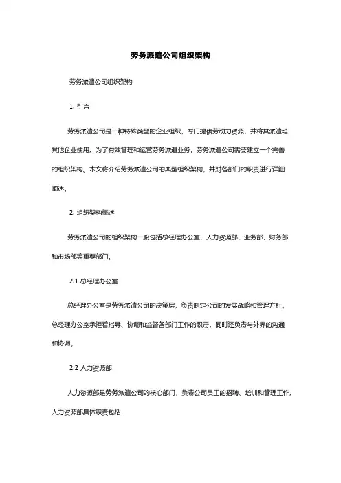 劳务派遣公司组织架构