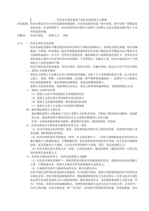 在经济全球化背景下如何弘扬爱国主义精神