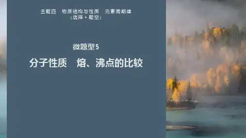 第一篇主题四微题型5分子性质熔、沸点的比较-2025届高考化学二轮复习课件