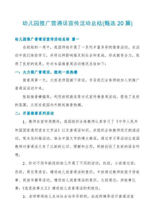 幼儿园推广普通话宣传活动总结(甄选20篇)