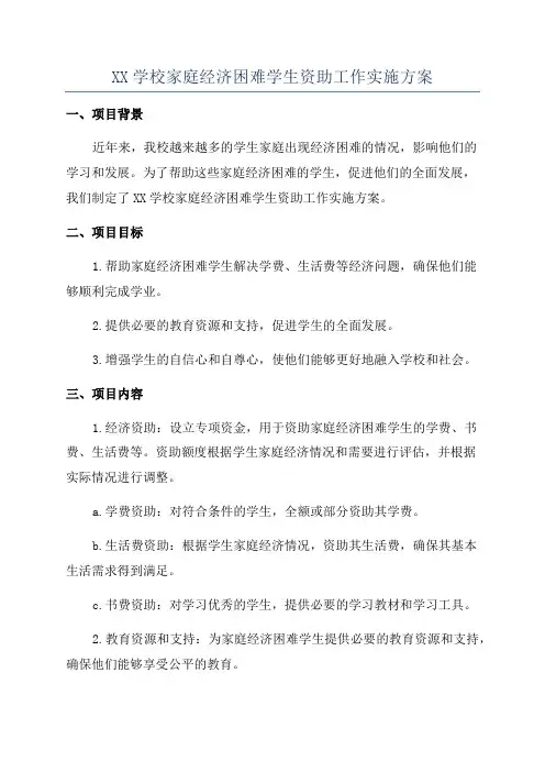 XX学校家庭经济困难学生资助工作实施方案