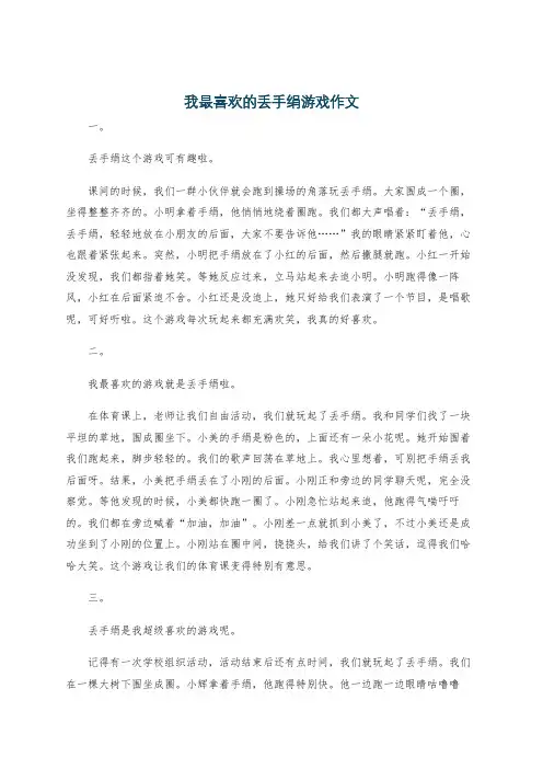 我最喜欢的丢手绢游戏作文