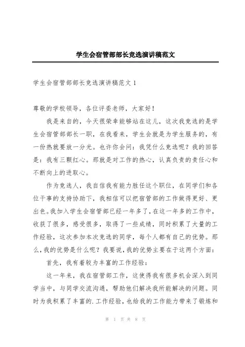 学生会宿管部部长竞选演讲稿范文