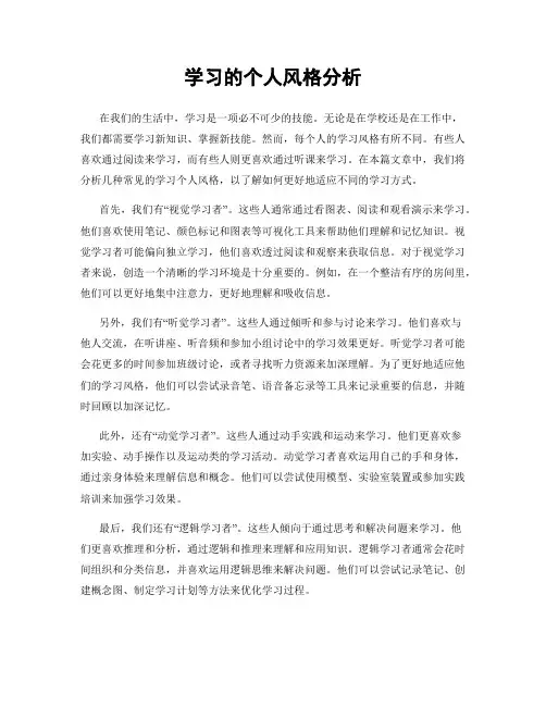 学习的个人风格分析