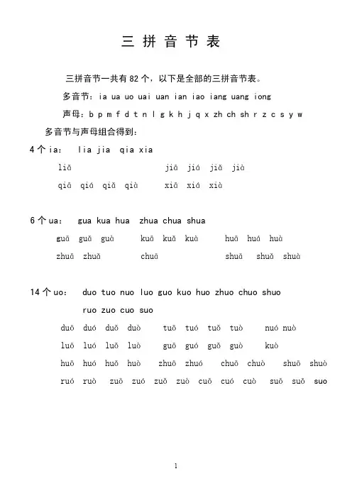 三拼音节一共有82个