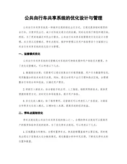 公共自行车共享系统的优化设计与管理