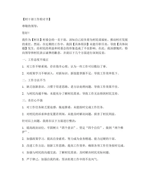 村委干部工作检讨书范文模板