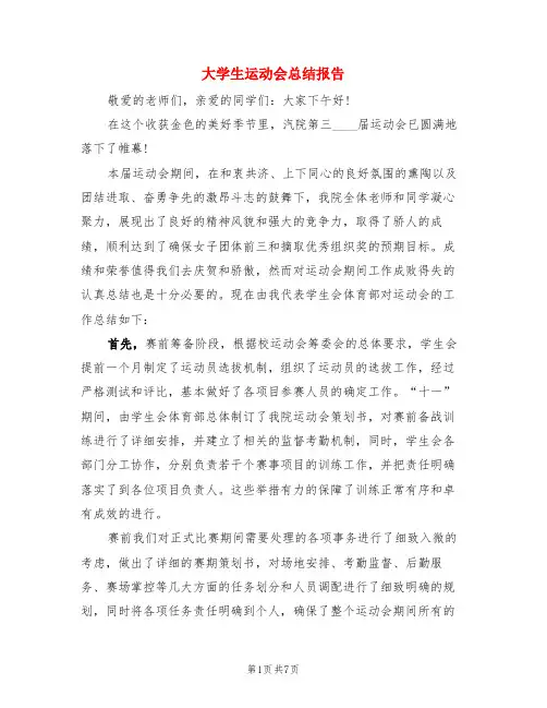 大学生运动会总结报告(3篇)