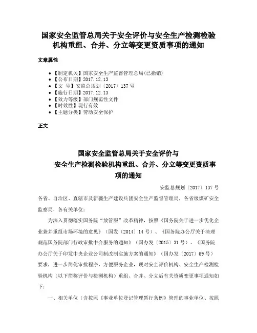 国家安全监管总局关于安全评价与安全生产检测检验机构重组、合并、分立等变更资质事项的通知